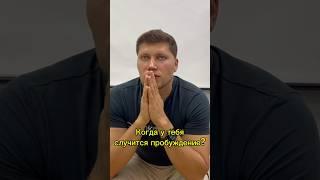 Когда у тебя случится пробуждение? #просветление #духовность #недвойственность #адвайта