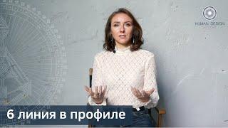 6 линия в профиле