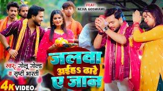 #Video | Jalwa Aiha Dhare Ae Jaan | #Golu_Gold | Srishti Bharti | Bolbam New Song 2024