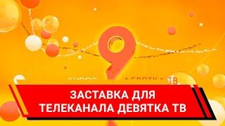 Девятка ТВ. (Дизайн/видео/оформление/ТВ/ID/TV/Киров)