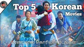 Top 5 Best Korean Movie list Tamil Dubbed|Best of best Korean movies| #MRTHAKALI|