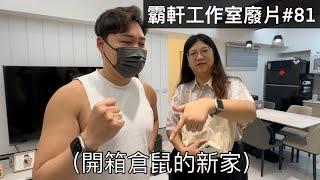 【霸軒】婚姻拯救者終於買房了｜每週廢片#81｜米樂爆米花