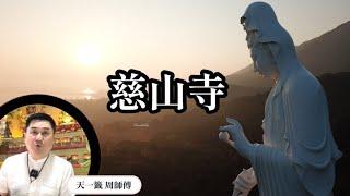 【風水玄學】️香港慈山寺是陰廟⁉️會被吸光自己的靈氣?!還是能夠吸收正能量?［177］