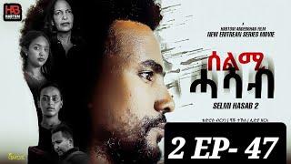 SELMI HASAB 2 EP 47  BY HABTOM ANDEBERHAN /ኣበሳ መን ተኸታታሊት ፊልም ሊንክ ኣብ ዲስክሪፕሽን ኣለና ጽብቕቲ ፊልም እያ ንከታትላ/