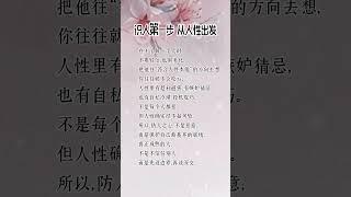 识人第一步  从人性出发 #人生感悟 #挑战自我 #思維大全 #自我提升