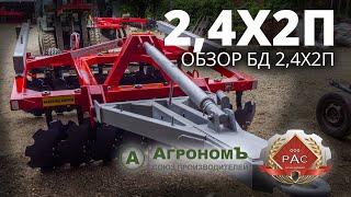 Борона дисковая БД 2,4х2П: обзор агрегата. Ресурс АгроСтрой