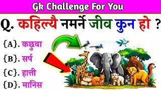 Gk Questions And Answers in Nepali।। Gk Questions।। Part 562।। Current Gk Nepal