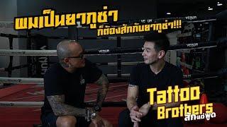 [ENG SUB] ผมเป็นยากูซ่า ก็ต้องสักกับยากูซ่า : รอยสักของ บีม ศรัณยู : Tattoo Brothers สักแต่พูด EP 27