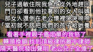 兒子過敏住院我急忙從外地趕回門口卻看到他拉著別的女人叫媽那女人還倒在老公懷裡哭哭啼啼「當初就不該把我們的孩子給她養」 我怒了#心書時光 #為人處事 #生活經驗 #情感故事 #唯美频道 #爽文