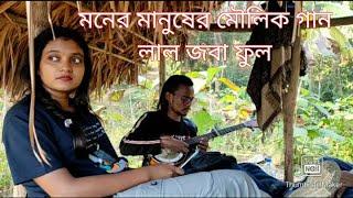 lal joba ful| লাল জবা ফুল | মনের মানুষ | ফতেহ আলী খান আকাশ| মৌলিক গান|