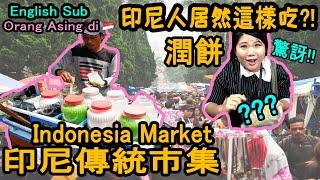 【印尼】假日市集居然有潤餅?! 手動摩天輪?! Indonesia Traditional Market(English sub)#印尼旅遊生活趣味市集IndonesiaMarketLife