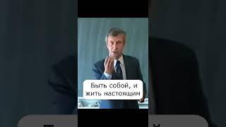 Быть собой и жить настоящим это высшее достоинство человека психология лекции #shorts #психология