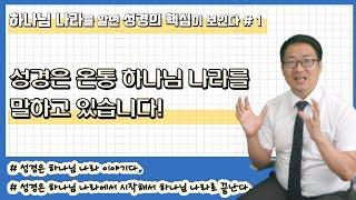 성경의 핵심 주제, 하나님 나라 | 하나님 나라를 알면 성경의 핵심이 보인다 #1 | 안종현 목사(복음자리교회)