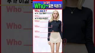 Who 의문문 영어 표현 쉽게 익히기 | 기초영어 | 초보영어 | 영어단어  #영어회화 #영어를 #영어 #english