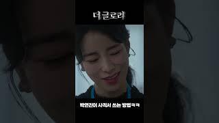 회사 다닐 때는 박연진처럼 #더글로리 #shorts