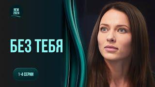 «Без тебе». 1-4 серії. Захоплююча історія аферистки, яка стала детективом| ТОП серіал цього року