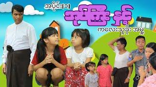 အုပ်ကြီးနှင့်သူ၏အလွဲများ- အပိုင်း(၁)