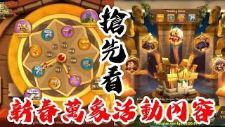 [萬國覺醒] 新春萬象活動內容搶先看（1.0.55更新版本）