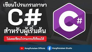 เขียนโปรแกรมภาษา C# | สำหรับผู้เริ่มต้น [Phase 3]