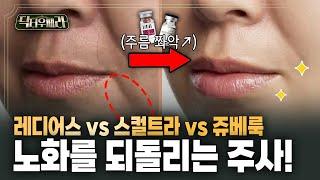 피부 노화를 되돌리는 주사 3대장!⭐ 콜라겐 부스터의 최강자는? (Feat. 피부과 전문의)