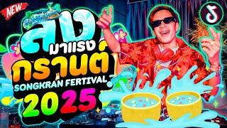 ตื๊ดยับ! ''ต้อนรับสงกรานต์2025''  SONGKRAN 2025 แดนซ์มาแรง #คัดมาแล้ว | DANCETAMJAi