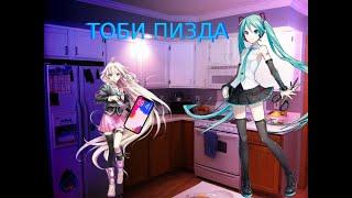 IA и история браузера Мику @ELYAA.0 [talkloid rus]