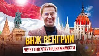 ВНЖ Венгрии через покупку недвижимости