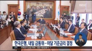 [16/07/13 정오뉴스] 한국은행 내일 금융통화위원회, 성장률 전망 조정