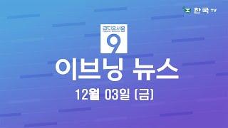 (12.03.2021) 한국TV 이브닝 뉴스