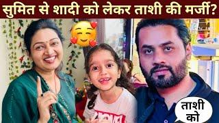 Sumit mahal marriage: सुमित से शादी को लेकर ताशी की मर्जी? #nehaashishtiwari