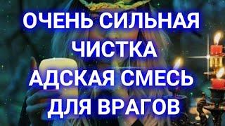 ЧИСТКА /АДСКАЯ СМЕСЬ ДЛЯ ВРАГОВ /РИТУАЛ ИНГИ ХОСРОЕВОЙ ИСПОЛНЯЕТ ОЛЬГА