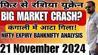 फिर से रशिया यूक्रेन BIG MARKET CRASH? NIFTY EXPIRY BANKNIFTY ANALYSIS 21 November 24