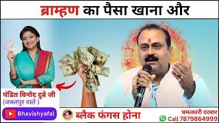 ब्राम्हण का पैसा और ब्लैक फंगस होना #viralvideo #astrology #bhavishyafal #kundali