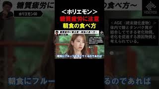 【ホリエモン】朝食フルーツは血糖値上昇に要注意！糖質疲労を招かない朝食の食べ方を糖尿病センター長が解説【堀江貴文 山田悟  切り抜き】