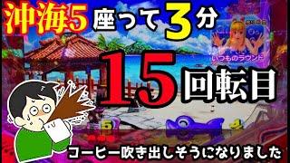 【沖海5】座って3分‼️いきなりコーヒー吹き出しそうになりました『Pスーパー海物語 IN 沖縄5』ぱちぱちTV【882】沖海5第384話 #海物語