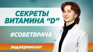 Витамин D3. Для чего нужен? Опасен или нет? Отвечает на вопросы врач К.М.Н. в Москве