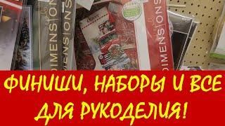 Ассортимент всего для вышивки крестиком в американской мекке-магазине рукоделия Хобби Лобби. ФИНИШИ!