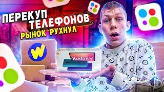 ПЕРЕКУП ТЕЛЕФОНОВ / Рынок рухнул! Сколько заработал? / Ушёл в товарку / ВАЛНЭК!