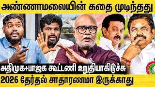 எடப்பாடிக்காக அண்ணாமலையை காலி செய்த அமித்ஷா - பின்னணி உடைக்கும் Journalist Mani | Annamalai VS EPS