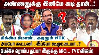 சிக்கிய சீமான்.. கதறும் NTK  | அப்போ கூட்டணி.. இப்போ கூமுட்டையா..? | Seeman Speech | Tvk Vijay