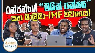 රන්ජන්ගේ "මයික්" පක්ෂය සහ මාලිමා-IMF විවාහය! | Rasika Jayakody | Dhananath | Supun | Yureshani