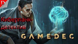 Изометрическая Киберпанк- RPG  Gamedec  Прохождение #1 (...