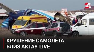 Крушение самолёта близ Актау. LIVE