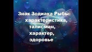 Знак зодиака Рыбы : характеристика,талисман, характер, здоровье