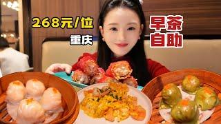 Chongqing 268 yuan morning tea self-service  realize spicy shrimp dumplings free day ~