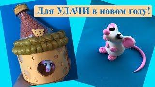 Поделки на новый год | Крыса с домиком своими руками