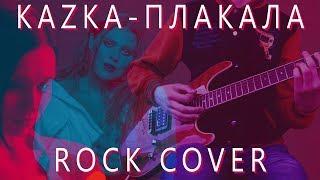 КАZКА - ПЛАКАЛА (CRY) [Rock Cover] +TABS