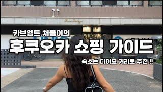 후쿠오카 쇼핑 가이드 / 후쿠오카 쇼핑 리스트 / 후쿠오카 카브엠트 / 후쿠오카 스트릿 / 후쿠오카 편집샵 / 후쿠오카 슈프림 스투시 베이프 휴먼메이드 엑스라지 체리 선벨로시티 등