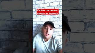 Сербия поставляет орудие на Украину по заявлениям СВР РФ