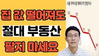 집 값 하락 전망 시기의 부동산 투자 전략(위기를 기회로 만드는법)